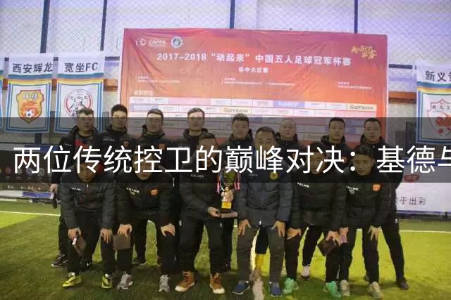 两位传统控卫的巅峰对决：基德与纳什谁更胜一筹？