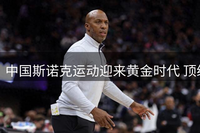 中国斯诺克运动迎来黄金时代 顶级赛事回归见证实力跃升