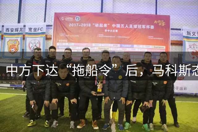 中方下达“拖船令”后，马科斯态度大转变：没想疏远，我们想合作