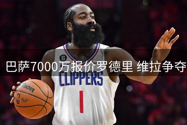 巴萨7000万报价罗德里 维拉争夺铃木彩艳