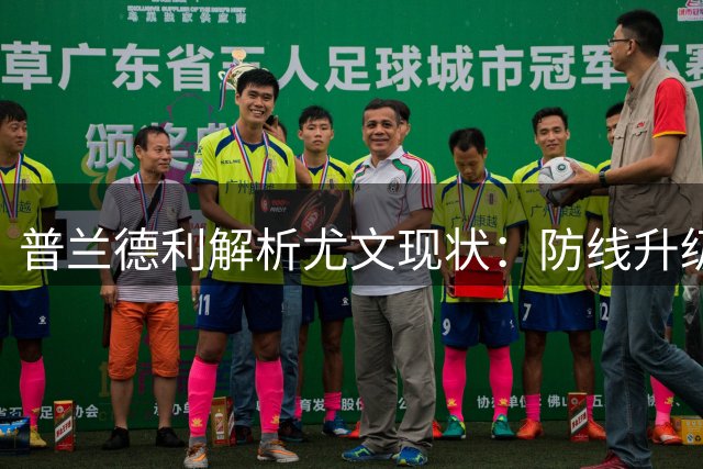 普兰德利解析尤文现状：防线升级可期 锋线仍存隐忧