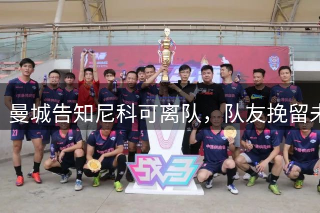 曼城告知尼科可离队，队友挽留未果