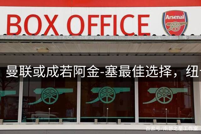 曼联或成若阿金-塞最佳选择，纽卡斯尔密切关注