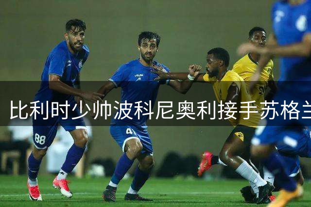 比利时少帅波科尼奥利接手苏格兰国家队帅印