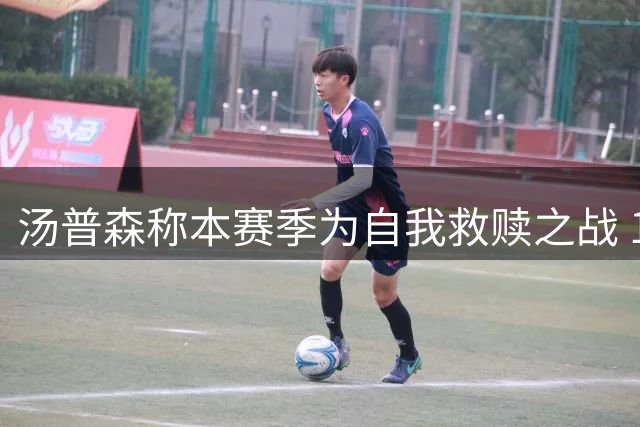 汤普森称本赛季为自我救赎之战 14年老将仍有潜力可挖