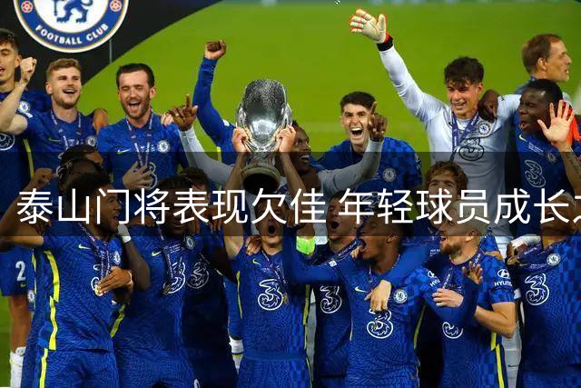 泰山门将表现欠佳 年轻球员成长之痛
