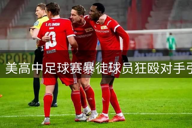 美高中足球赛暴徒球员狂殴对手引众怒