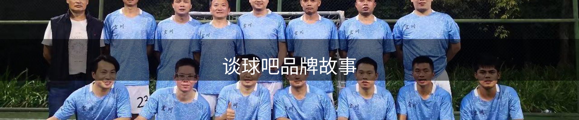 谈球吧品牌故事
